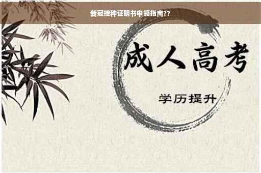 新冠接种证明书申领指南??