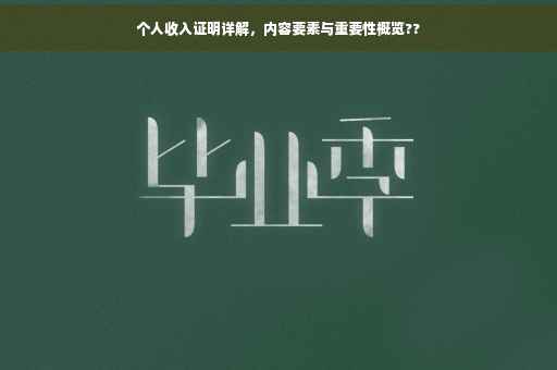 个人收入证明详解，内容要素与重要性概览??