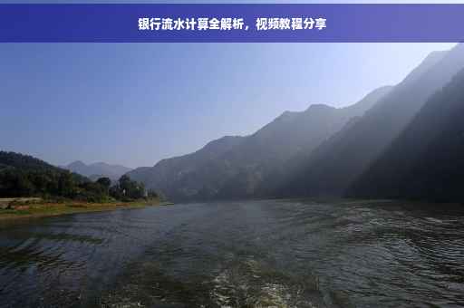 银行流水计算全解析，视频教程分享