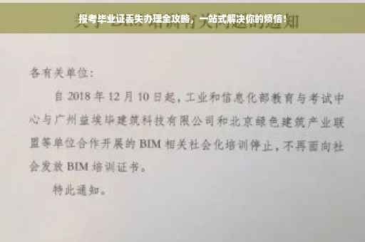 报考毕业证丢失办理全攻略，一站式解决你的烦恼！