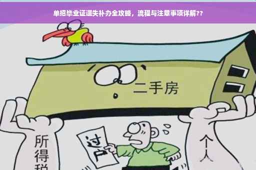 单招毕业证遗失补办全攻略，流程与注意事项详解??