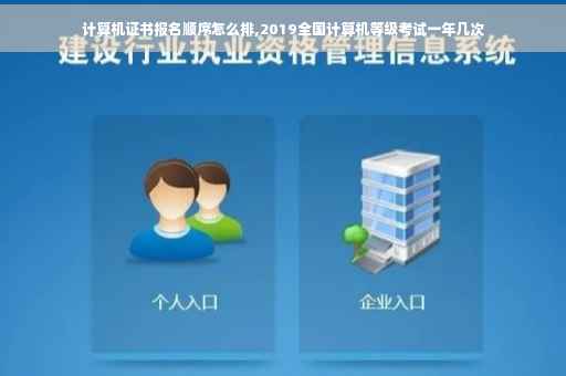 计算机证书报名顺序怎么排,2019全国计算机等级考试一年几次