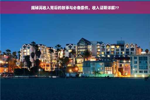 揭秘高收入背后的故事与必备条件，收入证明详解??