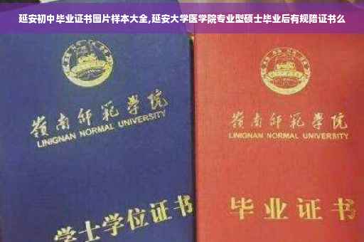 延安初中毕业证书图片样本大全,延安大学医学院专业型硕士毕业后有规陪证书么
