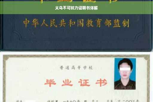 义乌不可抗力证明书详解