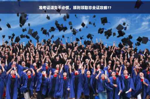 准考证遗失不必慌，顺利领取毕业证攻略??