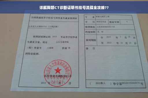 详解胸部CT诊断证明书挂号流程全攻略??
