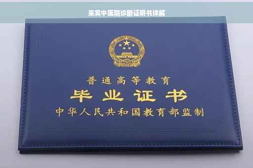 来宾中医院诊断证明书详解