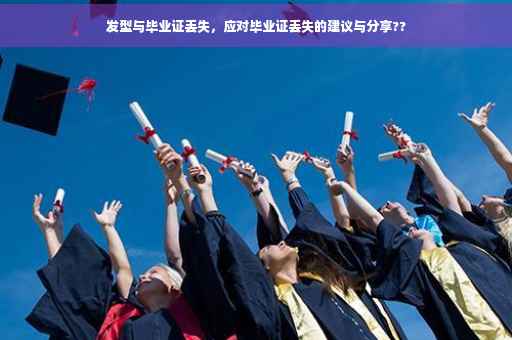 发型与毕业证丢失，应对毕业证丢失的建议与分享??