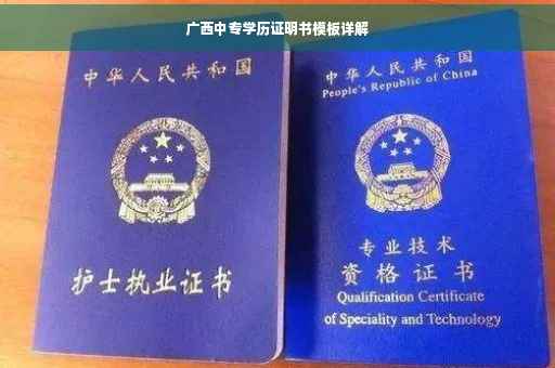 广西中专学历证明书模板详解