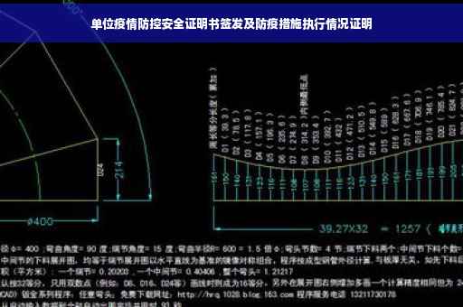 单位疫情防控安全证明书签发及防疫措施执行情况证明