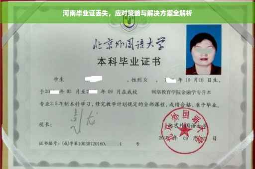 河南毕业证丢失，应对策略与解决方案全解析