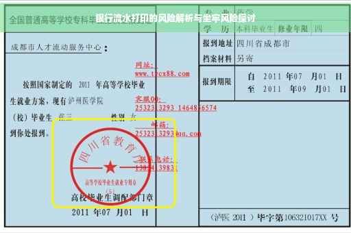 银行流水打印的风险解析与坐牢风险探讨