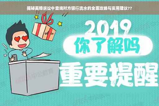 揭秘离婚诉讼中查询对方银行流水的全面攻略与实用建议??