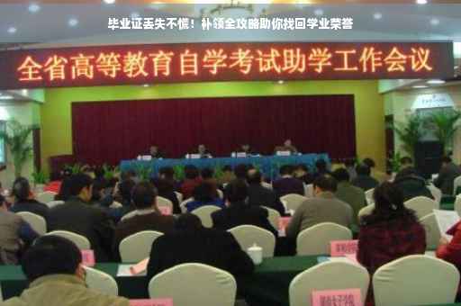 毕业证丢失不慌！补领全攻略助你找回学业荣誉