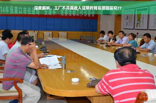 深度解析，工厂不开具收入证明的背后原因探究??