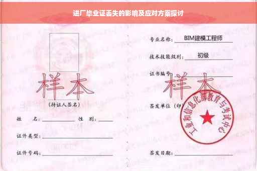 进厂毕业证丢失的影响及应对方案探讨