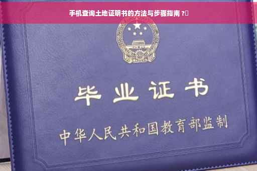 手机查询土地证明书的方法与步骤指南 ?✨