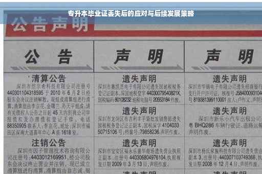 专升本毕业证丢失后的应对与后续发展策略