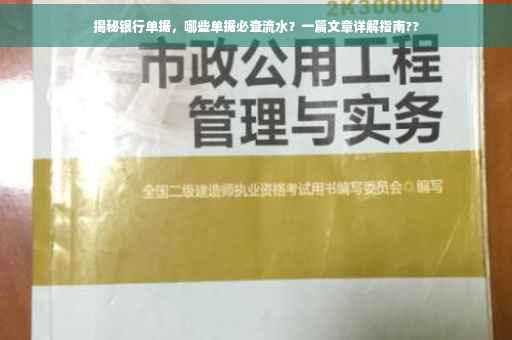 揭秘银行单据，哪些单据必查流水？一篇文章详解指南??