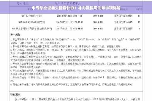 中专毕业证丢失能否补办？补办流程与注意事项详解