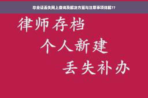 毕业证丢失网上查询及解决方案与注意事项详解??