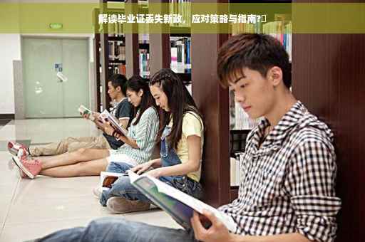 解读毕业证丢失新政，应对策略与指南?✨