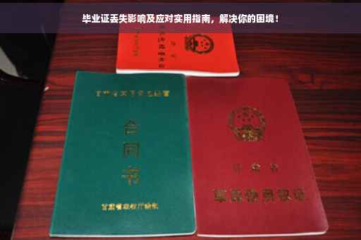 毕业证丢失影响及应对实用指南，解决你的困境！