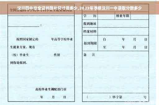 汉川四中毕业证书图片尺寸是多少,2023年孝感汉川一中录取分数多少