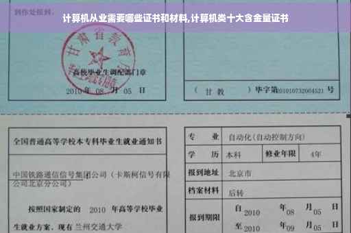 计算机从业需要哪些证书和材料,计算机类十大含金量证书