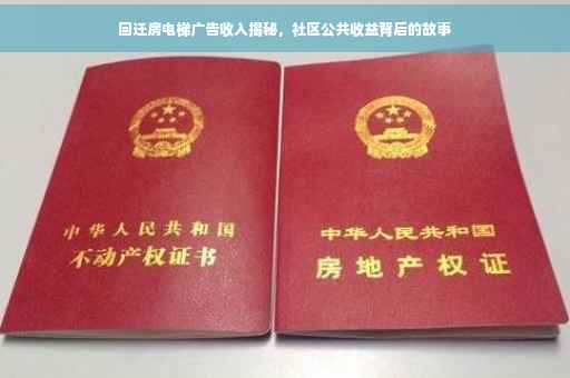 回迁房电梯广告收入揭秘，社区公共收益背后的故事