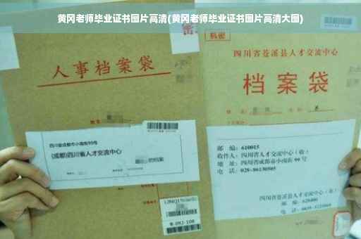 黄冈老师毕业证书图片高清(黄冈老师毕业证书图片高清大图)