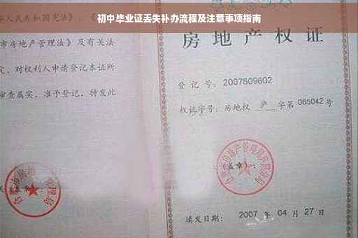 初中毕业证丢失补办流程及注意事项指南