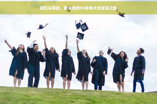 回忆与寻找，我失去的95年电大毕业证之旅