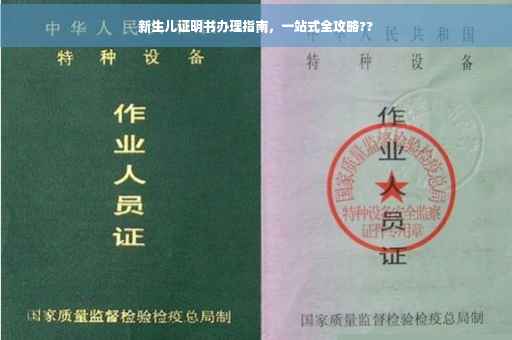 新生儿证明书办理指南，一站式全攻略??