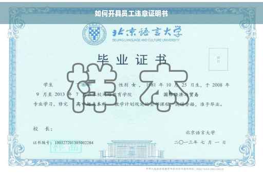 如何开具员工违章证明书