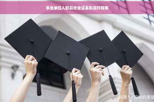 事业单位入职后毕业证丢失应对指南