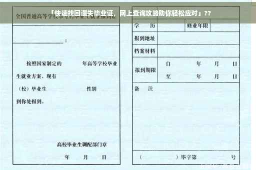 「快速找回遗失毕业证，网上查询攻略助你轻松应对」??