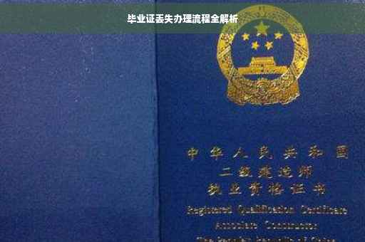毕业证丢失办理流程全解析