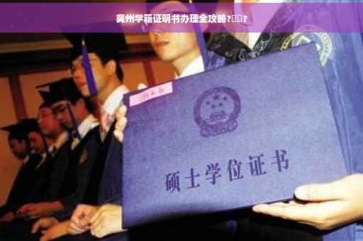 冀州学籍证明书办理全攻略?⚡️?