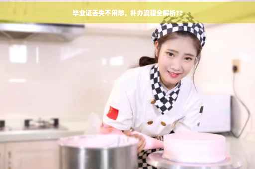 毕业证丢失不用愁，补办流程全解析??