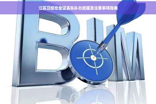 江苏卫校毕业证丢失补办流程及注意事项指南