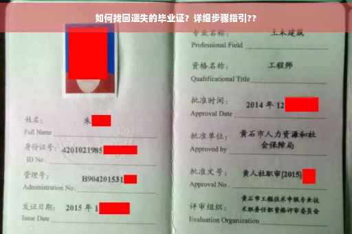 如何找回遗失的毕业证？详细步骤指引??