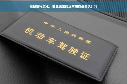 揭秘银行流水，资金进出的正常周期是多久？??