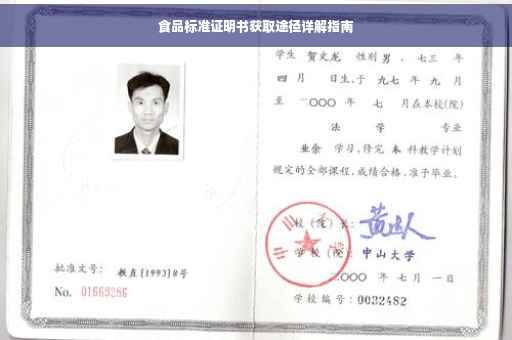 食品标准证明书获取途径详解指南