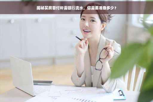 揭秘买房首付所需银行流水，你需要准备多少？