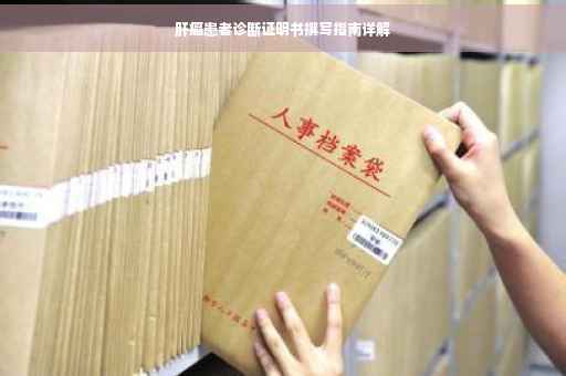 肝癌患者诊断证明书撰写指南详解