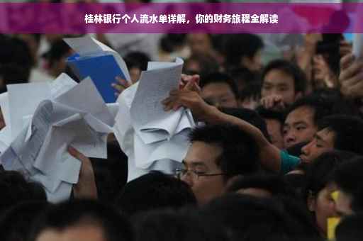 桂林银行个人流水单详解，你的财务旅程全解读