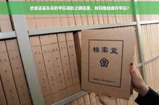 毕业证丢失后的学历进阶之路探索，如何继续提升学历？