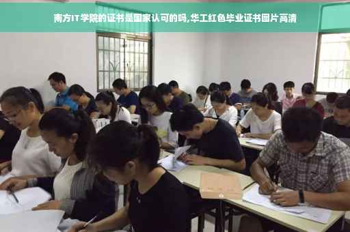 南方IT学院的证书是国家认可的吗,华工红色毕业证书图片高清